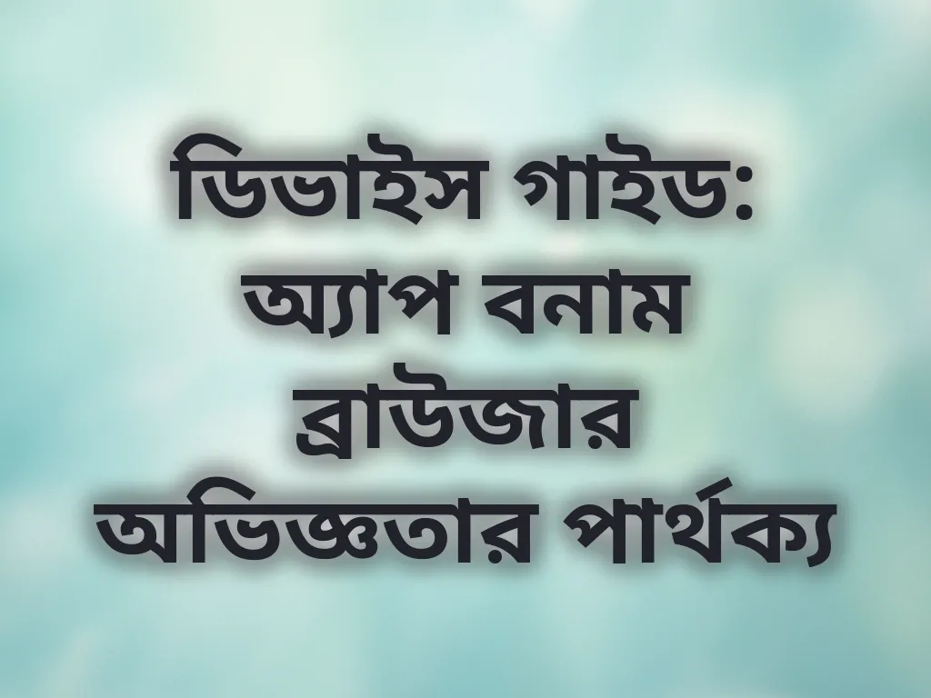 ডিভাইস তুলনা