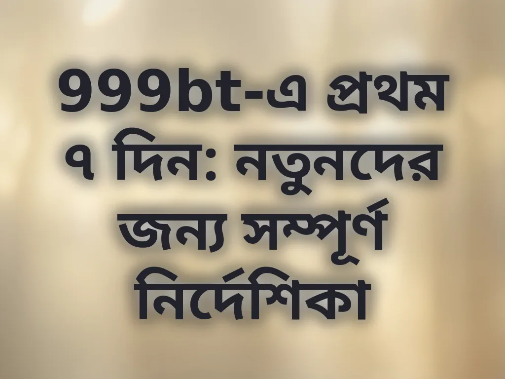 নতুন প্লেয়ার গাইড