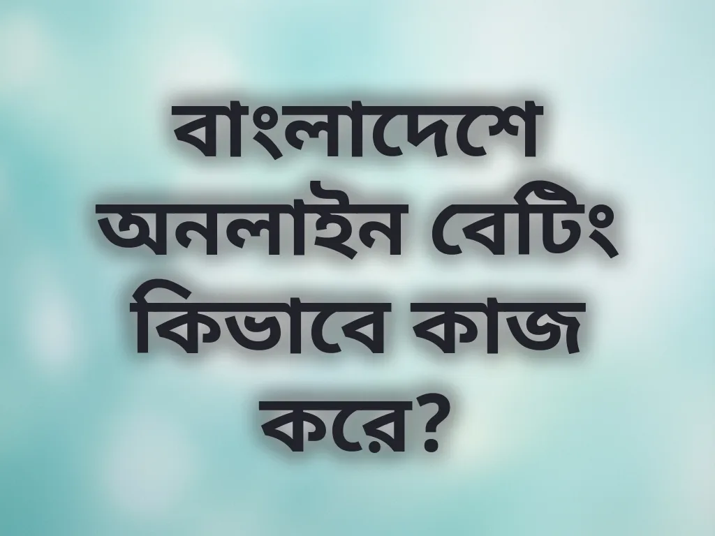 অনলাইন বেটিং প্রসেস