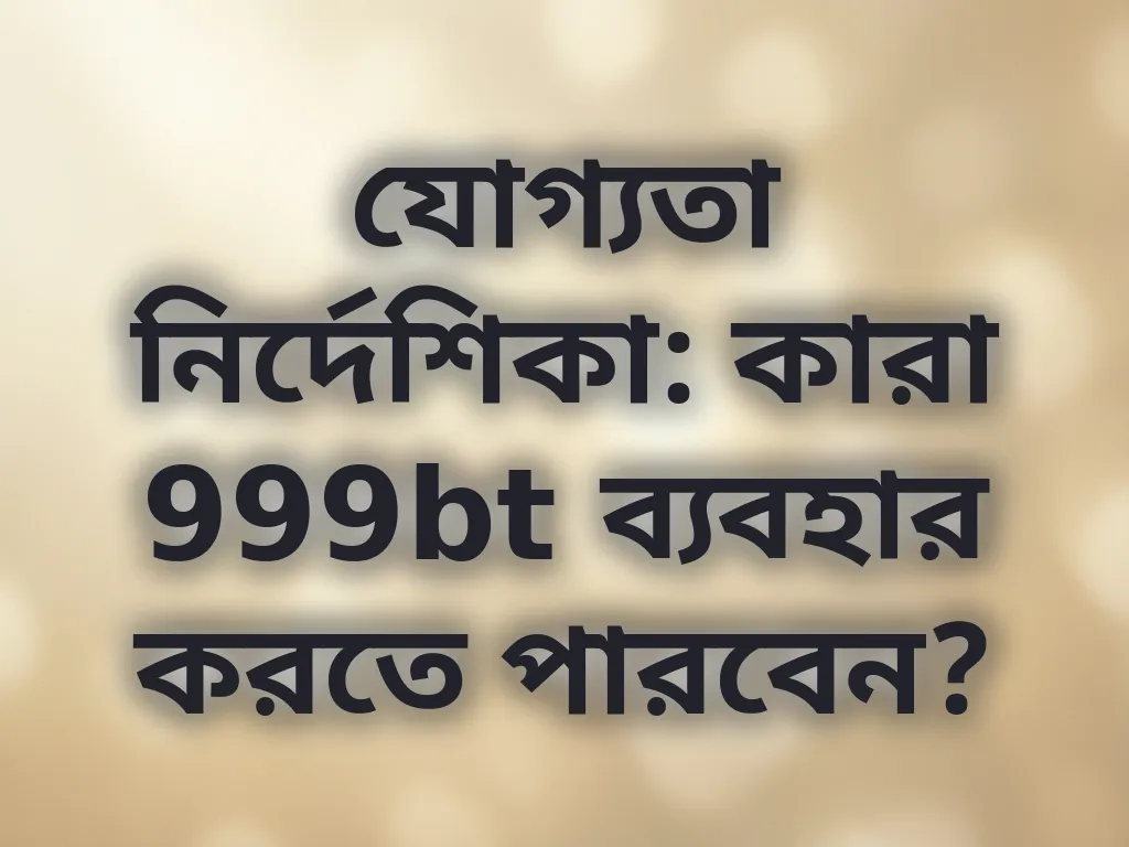 যোগ্যতা নির্দেশিকা
